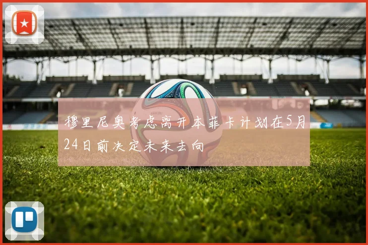 穆里尼奥考虑离开本菲卡计划在5月24日前决定未来去向