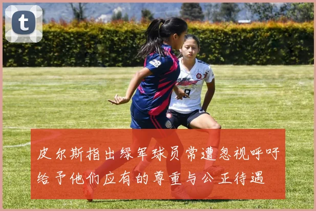 皮尔斯指出绿军球员常遭忽视呼吁给予他们应有的尊重与公正待遇
