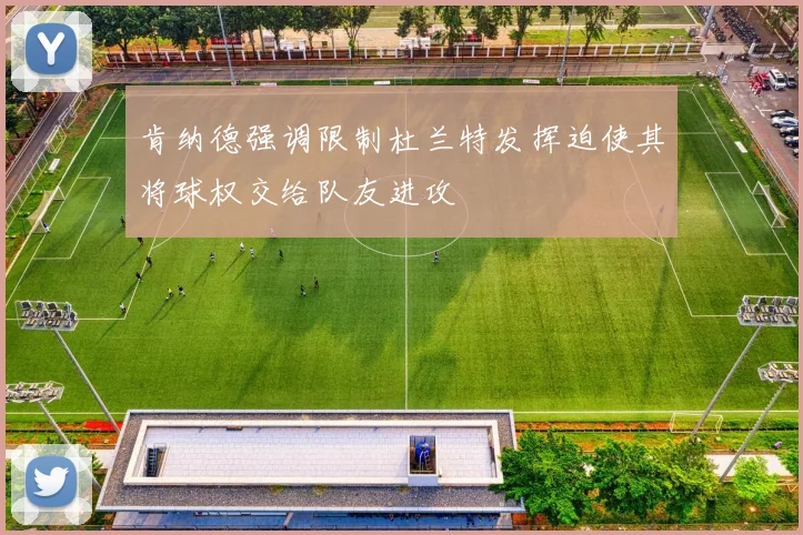 肯纳德强调限制杜兰特发挥迫使其将球权交给队友进攻