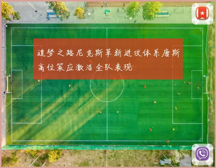 追梦之路尼克斯革新进攻体系唐斯高位策应激活全队表现